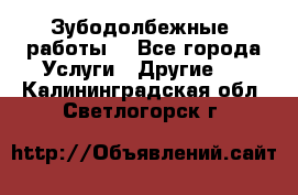 Зубодолбежные  работы. - Все города Услуги » Другие   . Калининградская обл.,Светлогорск г.